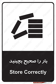 Store , Correctly , انبار , انبارش , چیدمان , چیدن , چینش , 
