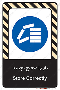 Store , Correctly , انبار , انبارش , چیدمان , چیدن , چینش , 