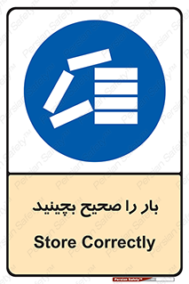 Store , Correctly , انبار , انبارش , چیدمان , چیدن , چینش , 