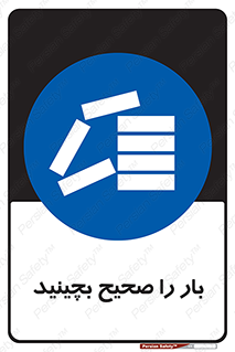 Store , Correctly , انبار , انبارش , چیدمان , چیدن , چینش , 