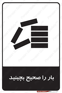 Store , Correctly , انبار , انبارش , چیدمان , چیدن , چینش , 