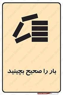 Store , Correctly , انبار , انبارش , چیدمان , چیدن , چینش , 