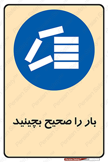 Store , Correctly , انبار , انبارش , چیدمان , چیدن , چینش , 