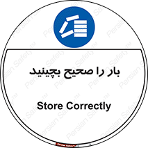 Store , Correctly , انبار , انبارش , چیدمان , چیدن , چینش , 