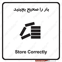 Store , Correctly , انبار , انبارش , چیدمان , چیدن , چینش , 