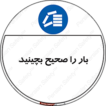 Store , Correctly , انبار , انبارش , چیدمان , چیدن , چینش , 