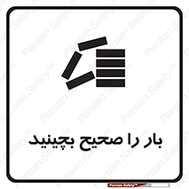 Store , Correctly , انبار , انبارش , چیدمان , چیدن , چینش , 