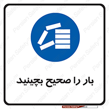Store , Correctly , انبار , انبارش , چیدمان , چیدن , چینش , 