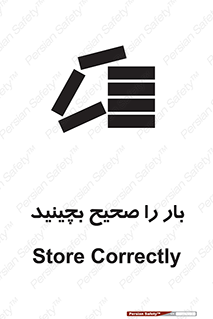 تابلوی ایمنی بار را صحیح بچینید – طرح 09990