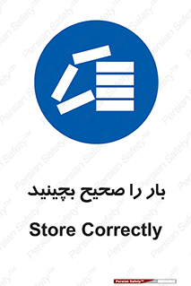 Store , Correctly , انبار , انبارش , چیدمان , چیدن , چینش , 