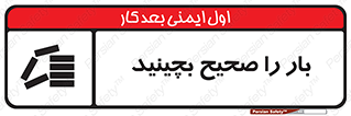 Store , Correctly , انبار , انبارش , چیدمان , چیدن , چینش , 