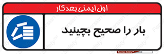 Store , Correctly , انبار , انبارش , چیدمان , چیدن , چینش , 