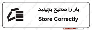 تابلوی ایمنی بار را صحیح بچینید – طرح 09990