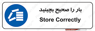 Store , Correctly , انبار , انبارش , چیدمان , چیدن , چینش , 