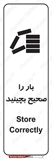Store , Correctly , انبار , انبارش , چیدمان , چیدن , چینش , 