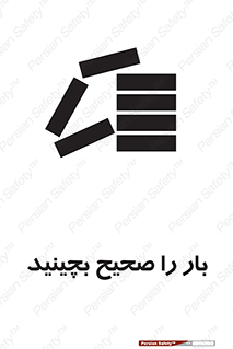 Store , Correctly , انبار , انبارش , چیدمان , چیدن , چینش , 