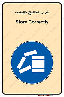 Store , Correctly , انبار , انبارش , چیدمان , چیدن , چینش , 