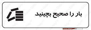 Store , Correctly , انبار , انبارش , چیدمان , چیدن , چینش , 