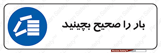Store , Correctly , انبار , انبارش , چیدمان , چیدن , چینش , 