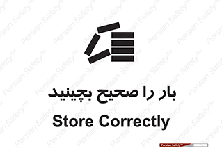 Store , Correctly , انبار , انبارش , چیدمان , چیدن , چینش , 