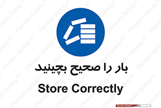 Store , Correctly , انبار , انبارش , چیدمان , چیدن , چینش , 