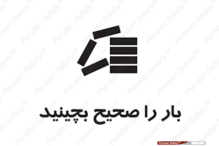تابلوی ایمنی بار را صحیح بچینید – طرح 09990