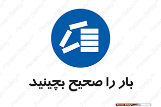 Store , Correctly , انبار , انبارش , چیدمان , چیدن , چینش , 
