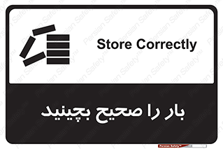 Store , Correctly , انبار , انبارش , چیدمان , چیدن , چینش , 