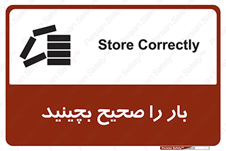 Store , Correctly , انبار , انبارش , چیدمان , چیدن , چینش , 