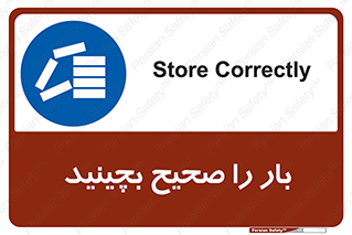 Store , Correctly , انبار , انبارش , چیدمان , چیدن , چینش , 