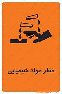 تابلوی ایمنی خطر مواد شیمیایی – طرح 09991