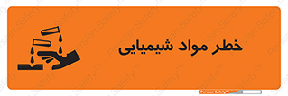 تابلوی ایمنی خطر مواد شیمیایی – طرح 09991