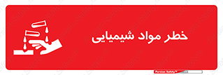 Acid , irritation , ماده , متریال , 