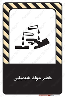 تابلوی ایمنی خطر مواد شیمیایی – طرح 09991