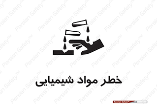 تابلوی ایمنی خطر مواد شیمیایی – طرح 09991