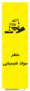 تابلوی ایمنی خطر مواد شیمیایی – طرح 09991