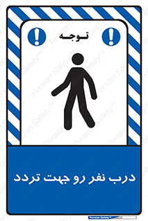 تابلوی ایمنی درب نفر رو جهت تردد – طرح 09992