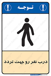 تابلوی ایمنی درب نفر رو جهت تردد – طرح 09992