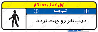 تابلوی ایمنی درب نفر رو جهت تردد – طرح 09992