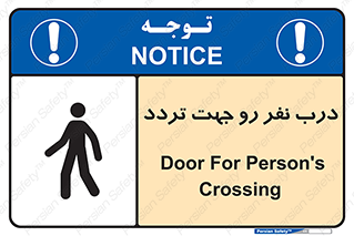 تابلوی ایمنی درب نفر رو جهت تردد – طرح 09992