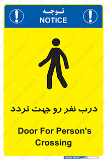 تابلوی ایمنی درب نفر رو جهت تردد – طرح 09992