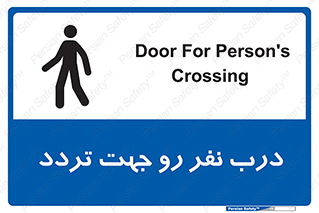تابلوی ایمنی درب نفر رو جهت تردد – طرح 09992
