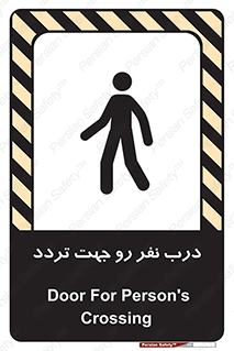 تابلوی ایمنی درب نفر رو جهت تردد – طرح 09992