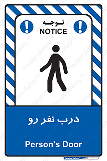 تابلوی ایمنی درب نفر رو – طرح 09993
