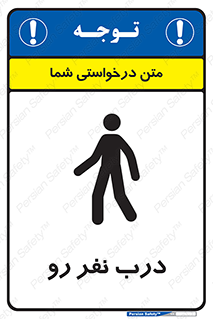 تابلوی ایمنی درب نفر رو – طرح 09993