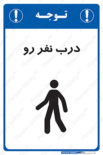 تابلوی ایمنی درب نفر رو – طرح 09993