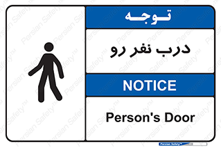 تابلوی ایمنی درب نفر رو – طرح 09993