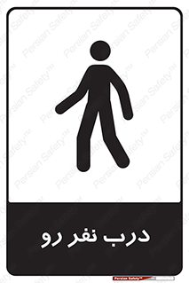 تابلوی ایمنی درب نفر رو – طرح 09993