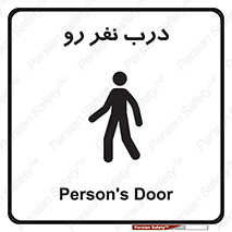 تابلوی ایمنی درب نفر رو – طرح 09993