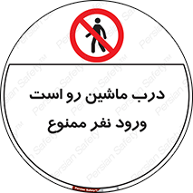 Crossing , Staff , Gate , inlet , License ,  , خودرو , عبور , تردد , پرسنل , ورود , مجاز , مجوز , گیت , ورودی ,  , 